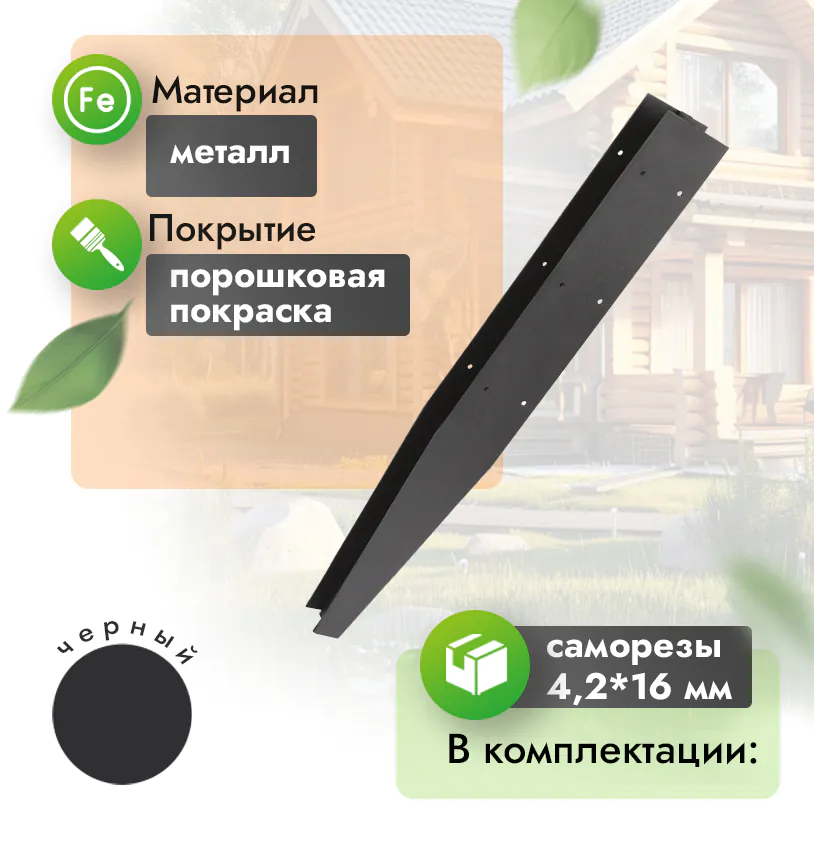 Соединитель металлический для грядки 300 - Венге