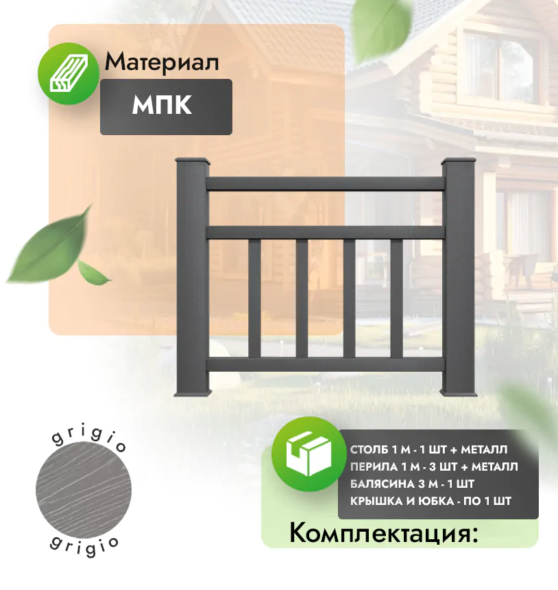 Комплект ограждения Vittorio (с металлом) - Антрацит