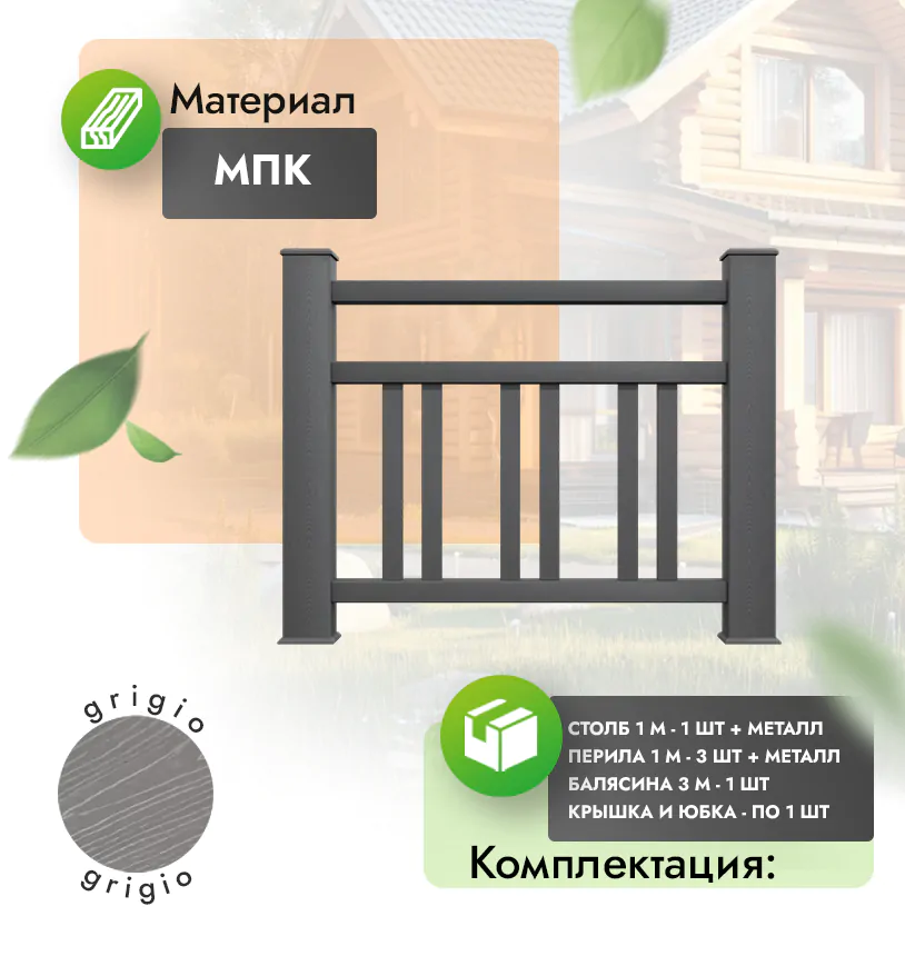 Комплект ограждения Dominio (с металлом) - Антрацит